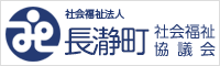 長瀞町社会福祉協議会