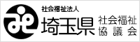 埼玉県社会福祉協議会