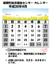 開館予定カレンダー 平成30年4月 横瀬町社会福祉協議会