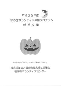 平成29年度彩の国ボランティア体験プログラム感想文集のサムネイル