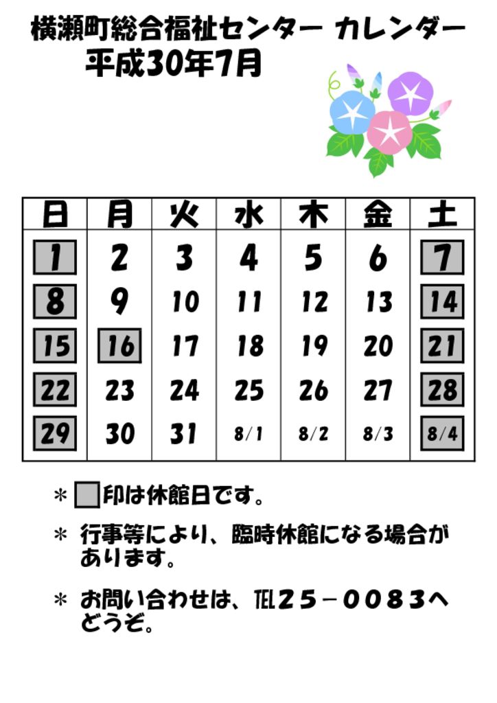 開館予定カレンダー 平成30年7月 横瀬町社会福祉協議会