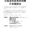 平成30年北海道胆振東部地震災害義援金のサムネイル