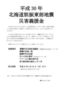 平成30年北海道胆振東部地震災害義援金のサムネイル