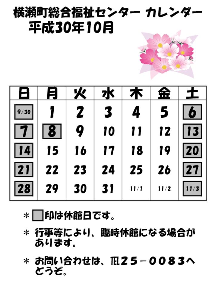 開館予定カレンダー 平成30年10月 横瀬町社会福祉協議会