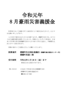 令和元年8月豪雨災害義援金のサムネイル