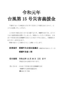 令和元年台風15号災害義援金のサムネイル