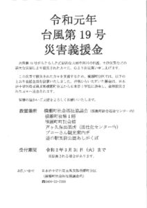 「令和元年台風第19号災害義援金」のサムネイル