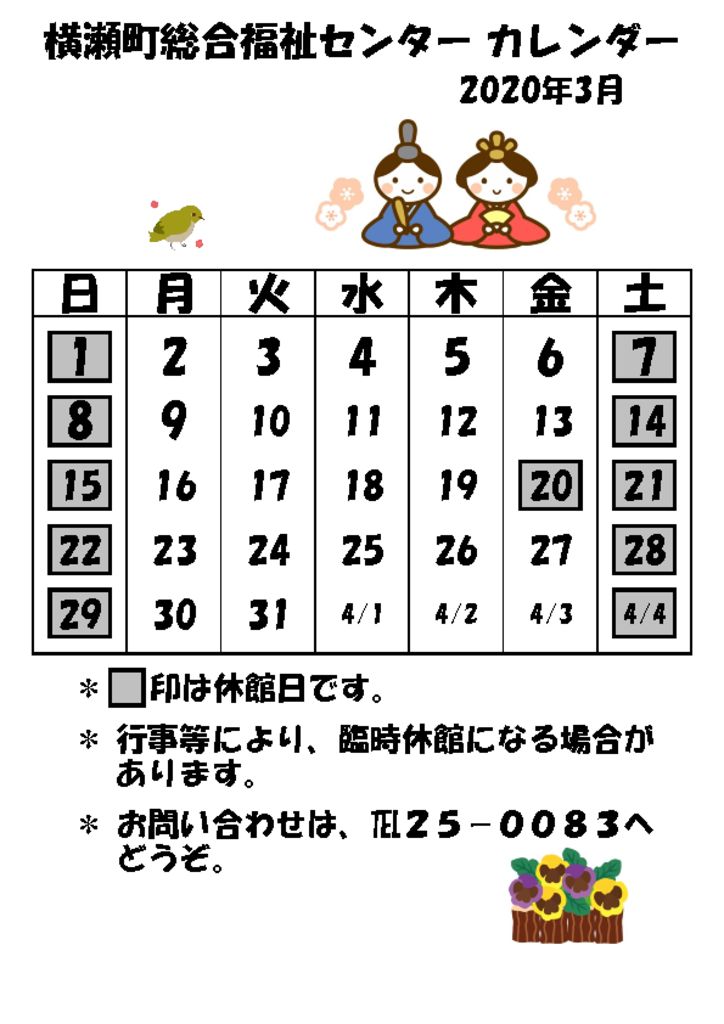 開館予定カレンダー令和2年3月 横瀬町社会福祉協議会