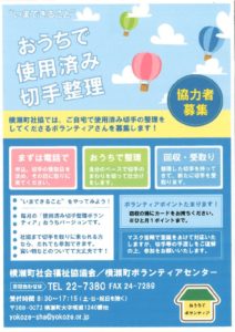 ボランティアセンターおうちボラ（使用済み切手整理）ｂのサムネイル