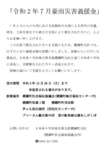 令和2年7月豪雨災害義援金のサムネイル