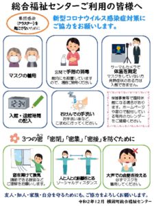 センターご利用の皆様へ（コロナ注意チラシ）のサムネイル