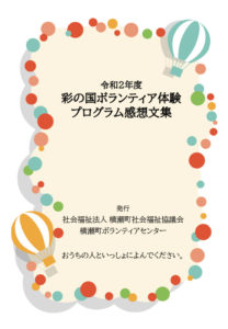 令和２年度度彩の国ボランティア体験プログラム感想文集