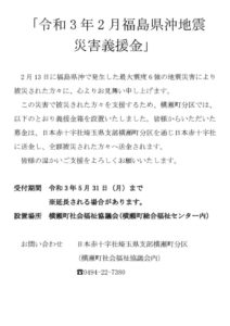 令和3年2月福島県沖地震災害義援金のサムネイル