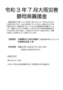 令和3年7月大雨災害静岡県義援金のサムネイル