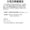令和3年台風第9号等大雨災害義援金のサムネイル