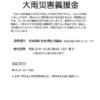 令和3年台風第9号等大雨災害義援金のサムネイル