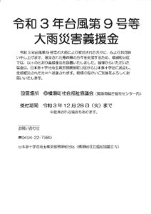 令和3年台風第9号等大雨災害義援金のサムネイル