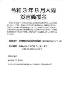 令和3年8月大雨災害義援金のサムネイル