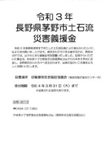 令和3年長野県茅野市土石流災害義援金のサムネイル