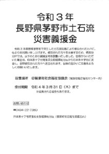 令和3年長野県茅野市土石流災害義援金のサムネイル