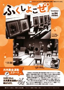 2021_Vol.94　ふくしよこぜ10月号2021-10のサムネイル