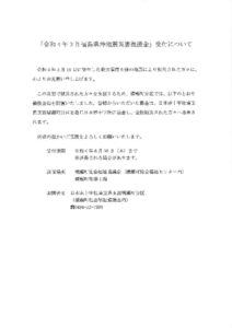 令和4年3月福島県沖地震災害義援金のサムネイル