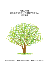 令和３年度度彩の国ボランティア体験プログラム感想文集