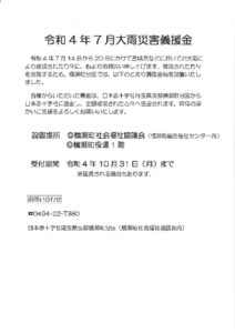 HP原稿「令和4年7月大雨災害義援金」のサムネイル