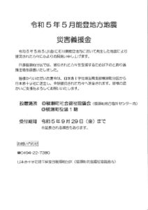 「令和5年5月能登地方地震災害義援金についてのサムネイル