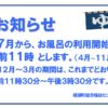 お風呂利用時間変更お知らせのサムネイル