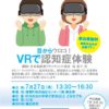 VRで認知症体験チラシのサムネイル