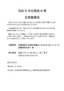 令和5年台風第6号災害義援金のサムネイル