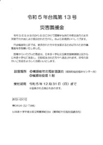 「令和5年台風第13号災害義援金」のサムネイル