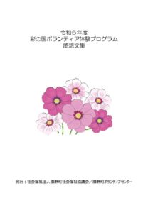 令和5年度彩の国ボランティア体験プログラム感想文集