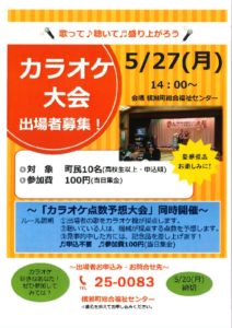 カラオケ大会・カラオケ点数予想大会R6.5.27のサムネイル