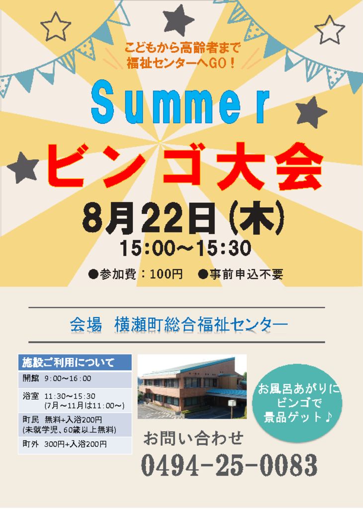 ☀ビンゴ大会開催～～総合福祉センターへGO！ | 横瀬町社会福祉協議会