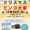クリスマスビンゴ大会(2024.12.24)のサムネイル