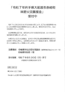 HP原稿「令和7年大船渡市赤崎町林野火災義援金」のサムネイル