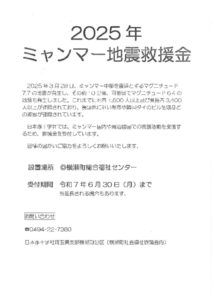 「2025年ミャンマー地震救援金」ホームページ原稿のサムネイル