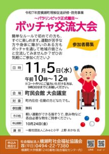 ボッチャ交流大会チラシのサムネイル