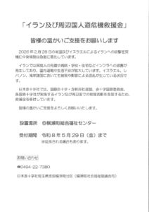 「イラン及び周辺国人道危機救援金」HP原稿のサムネイル