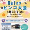 チラシ(ビンゴ大会)R8.6.25のサムネイル