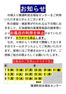 お風呂カラオケ休止(健診・検診日)のサムネイル