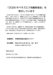 2026年ベネズエラ地震救援金HP原稿のサムネイル