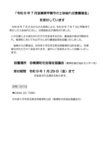「令和8年7月滋賀県甲賀市の土砂崩れ災害義援金」社協ホームページ原稿のサムネイル