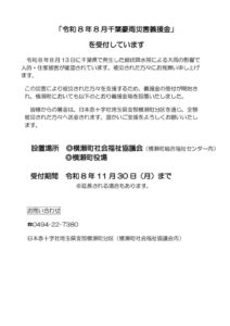 「令和8年8月千葉豪雨災害義援金」ホームページ原稿のサムネイル