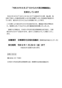 「令和8年8月27日からの大雨災害義援金」(社協HP)のサムネイル
