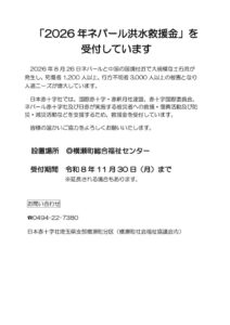 「2026年ネパール洪水救援金」(社協HP)のサムネイル