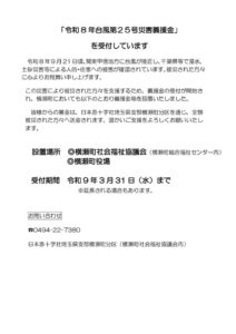 「令和8年台風第25号災害義援金」ホームページ原稿のサムネイル