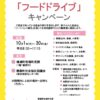 チラシ(フードドライブキャンペーンR8)のサムネイル